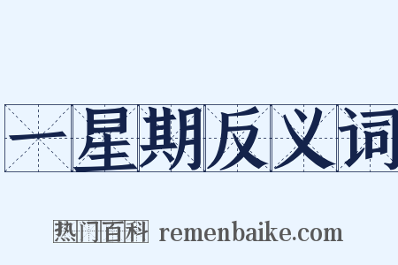 一星期反义词是什么意思的图片